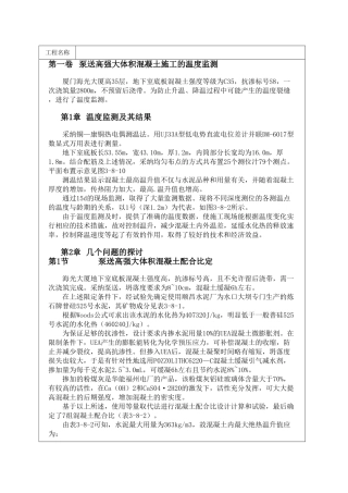 泵送高强大体积混凝土施工的温度监测