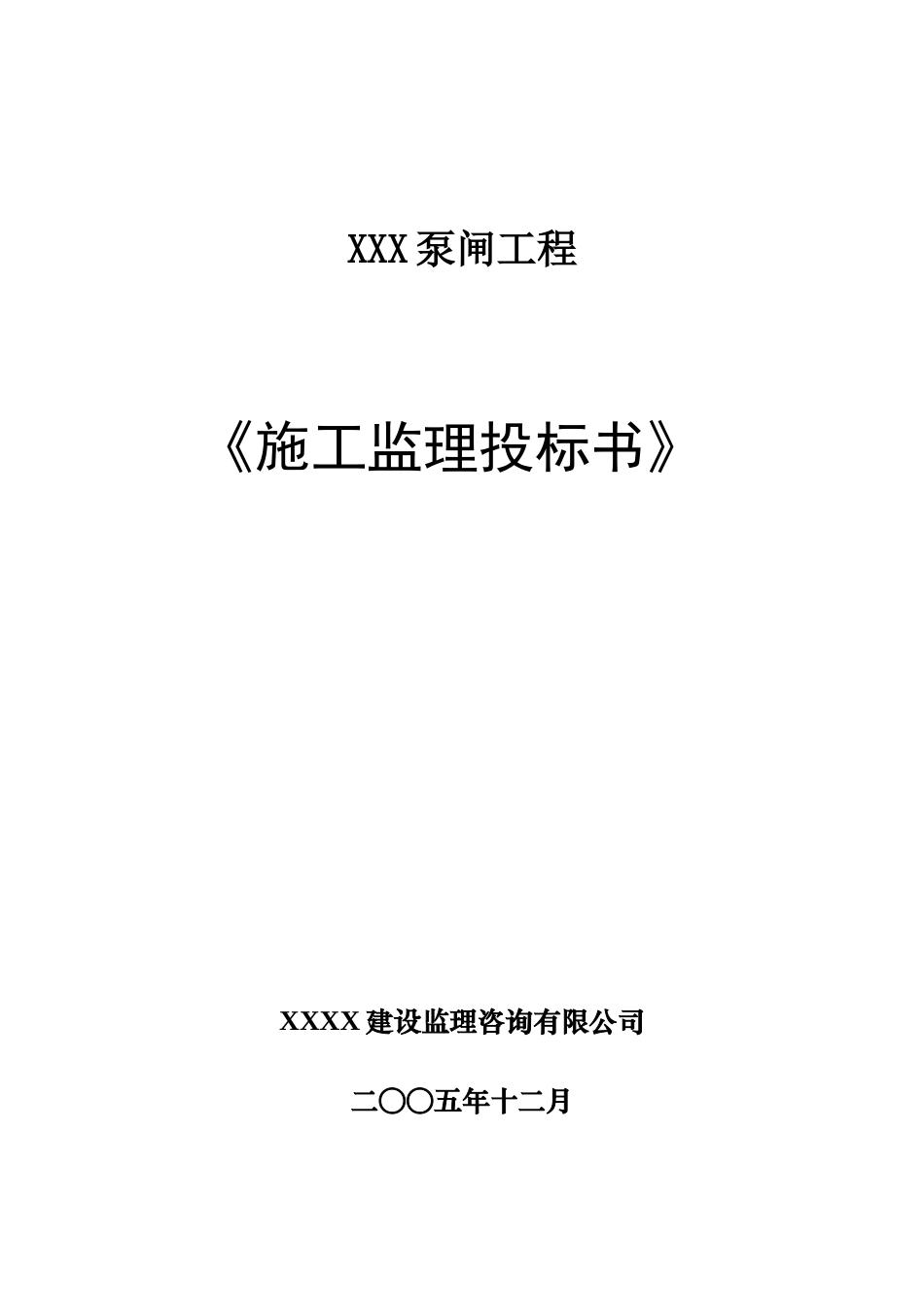 泵闸工程施工监理投标书_第1页