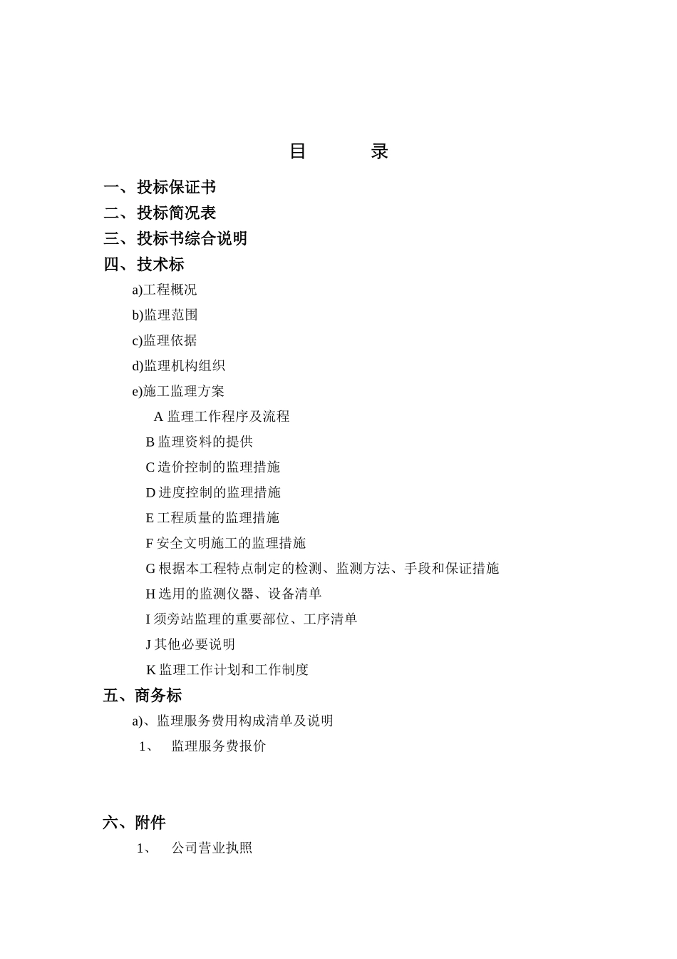 泵闸工程施工监理投标书_第3页