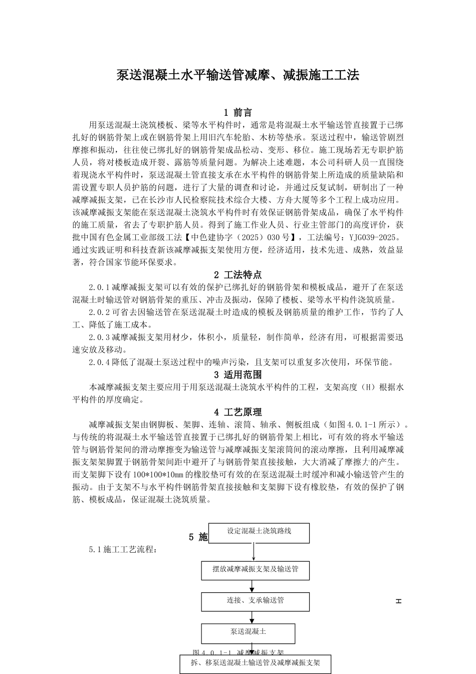 泵送混凝土水平输送管减摩减振施工工法_第1页