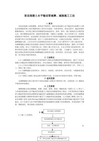 泵送混凝土水平输送管减摩减振施工工法