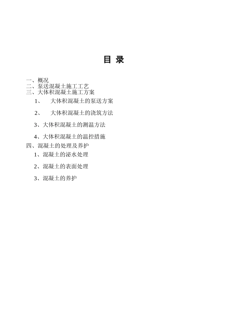 泵送混凝土工程施工方案_第1页