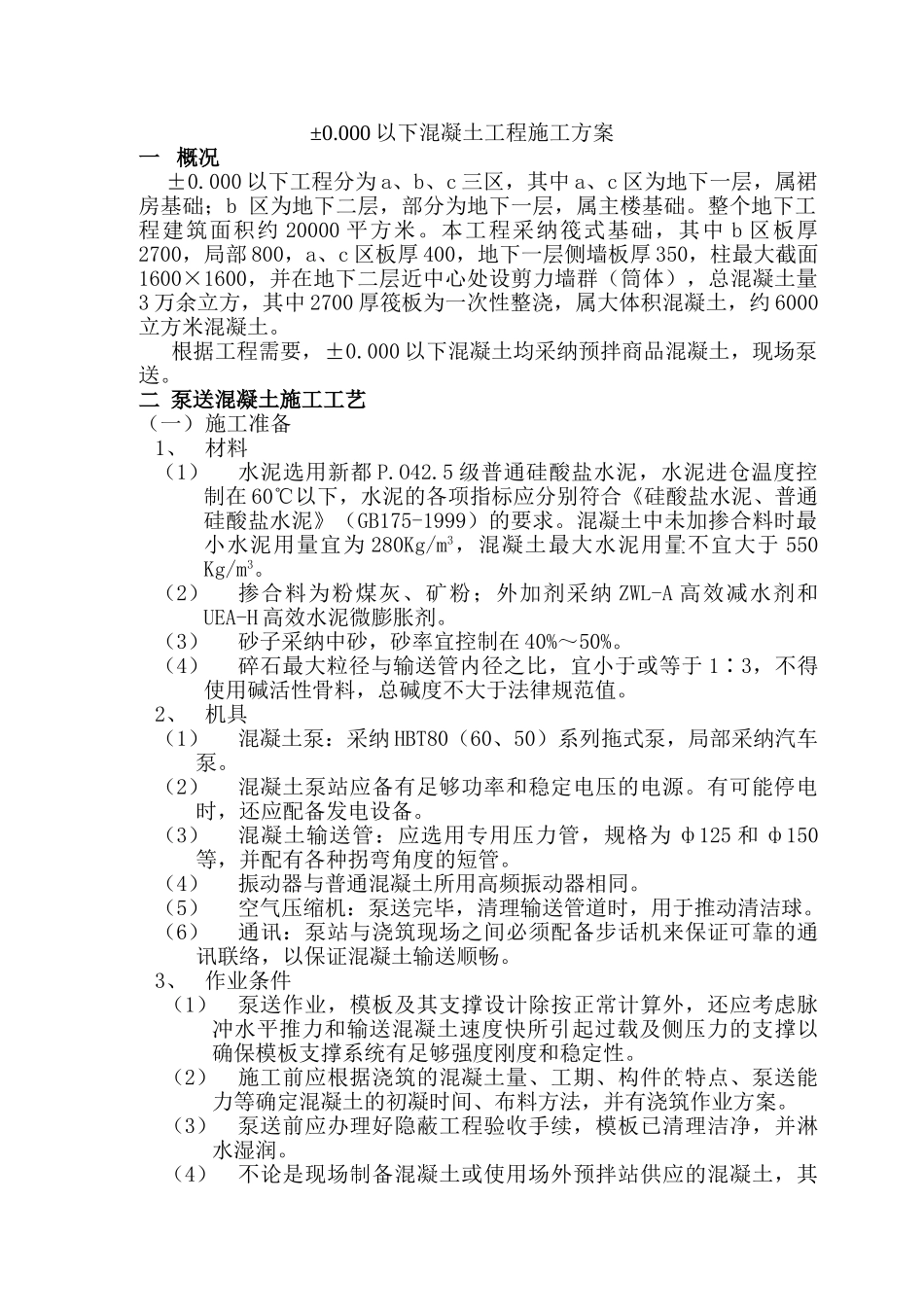 泵送混凝土工程施工方案_第2页