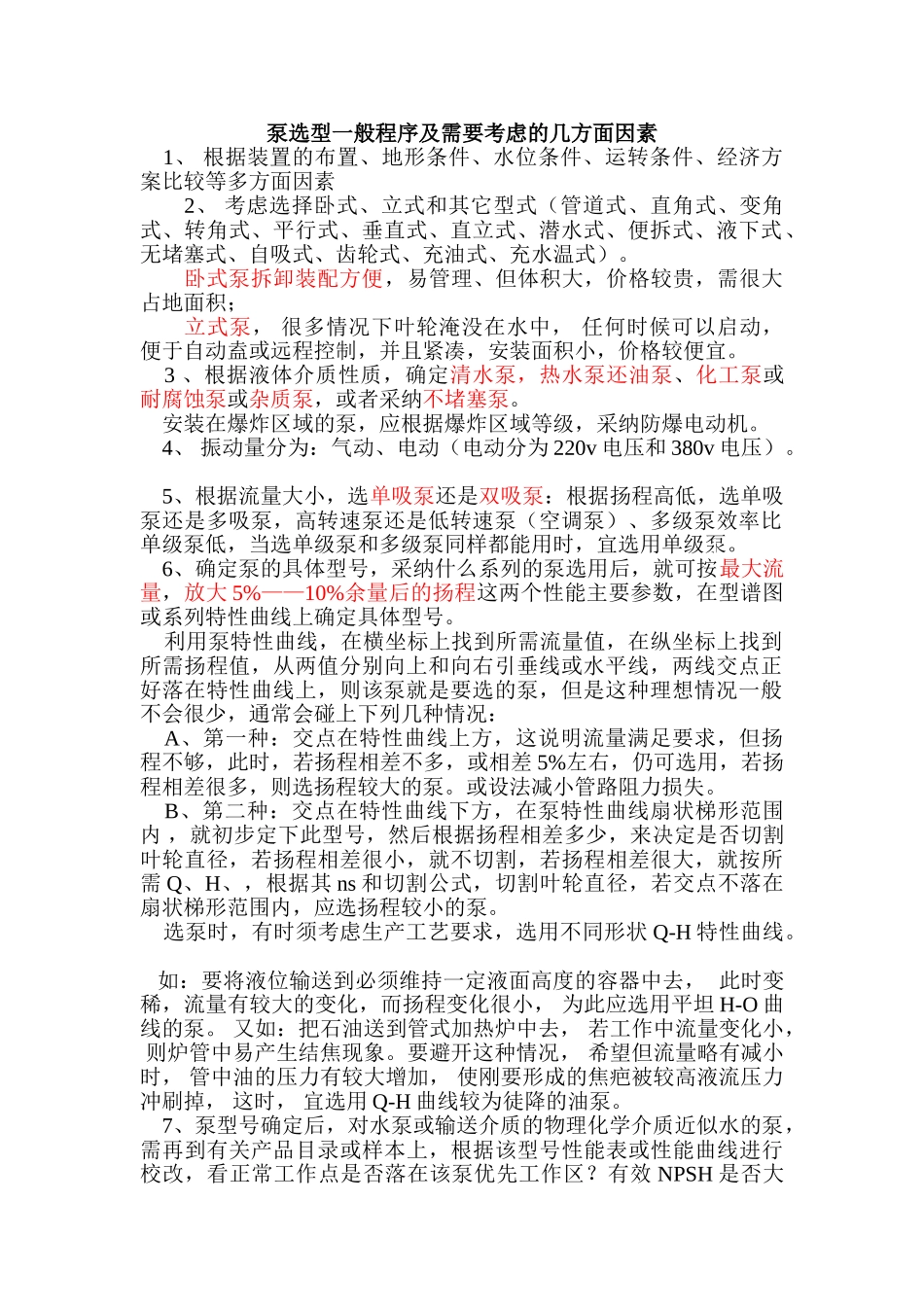 泵选型一般程序及需要考虑的几方面因素_第1页