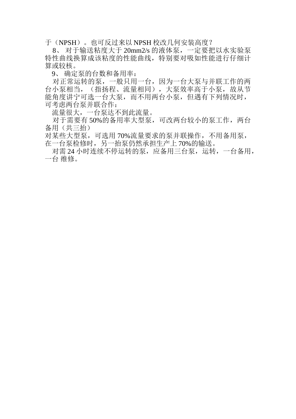 泵选型一般程序及需要考虑的几方面因素_第2页