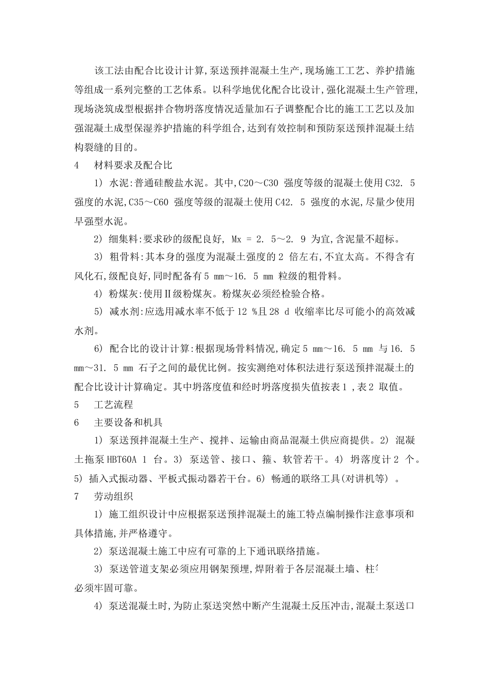 泵送预拌混凝土裂缝预控施工工法研究_第2页