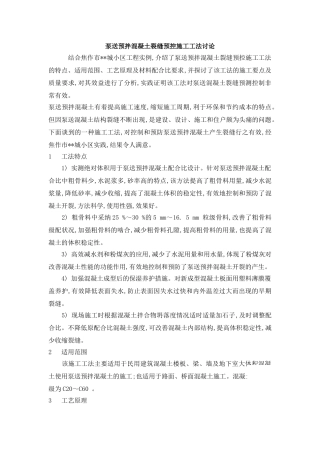 泵送预拌混凝土裂缝预控施工工法研究