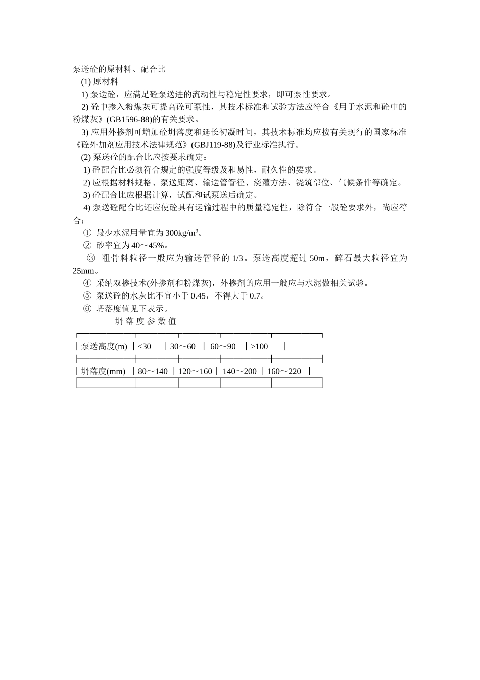 泵送砼的原材料、配合比_第1页