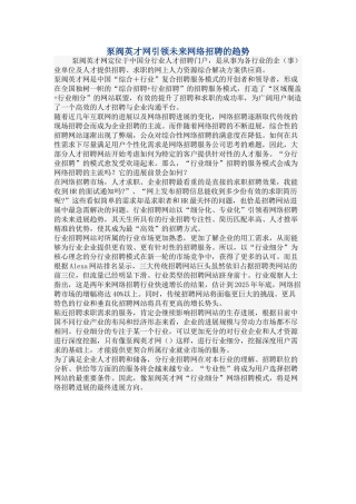 泵阀英才网引领未来网络招聘的趋势