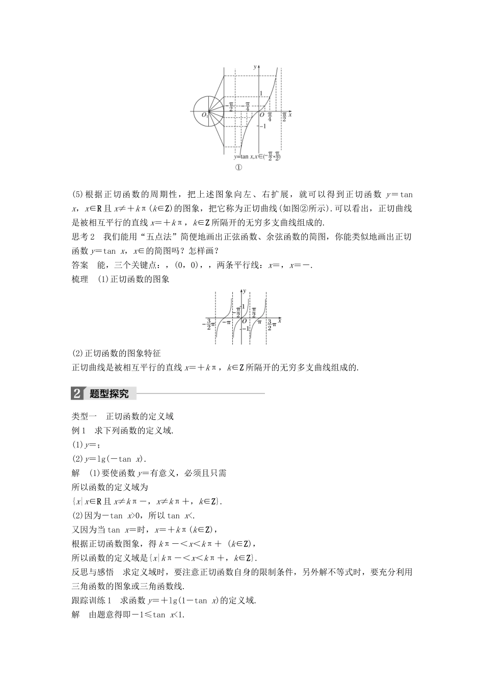 高中数学 第一章 三角函数 1.4.3 正切函数的性质与图象导学案 新人教A版必修4-新人教A版高一必修4数学学案_第2页