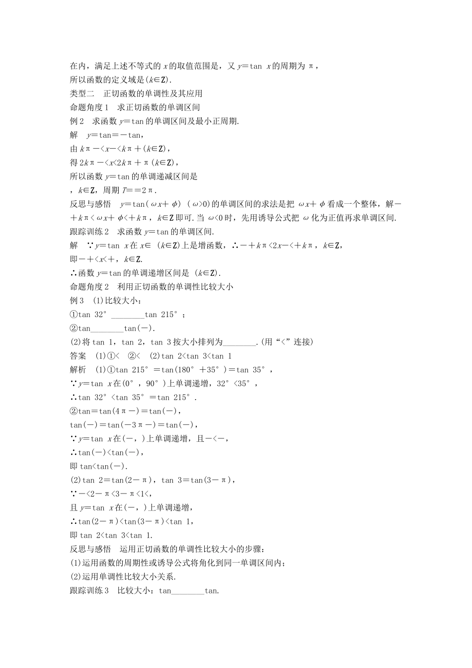 高中数学 第一章 三角函数 1.4.3 正切函数的性质与图象导学案 新人教A版必修4-新人教A版高一必修4数学学案_第3页