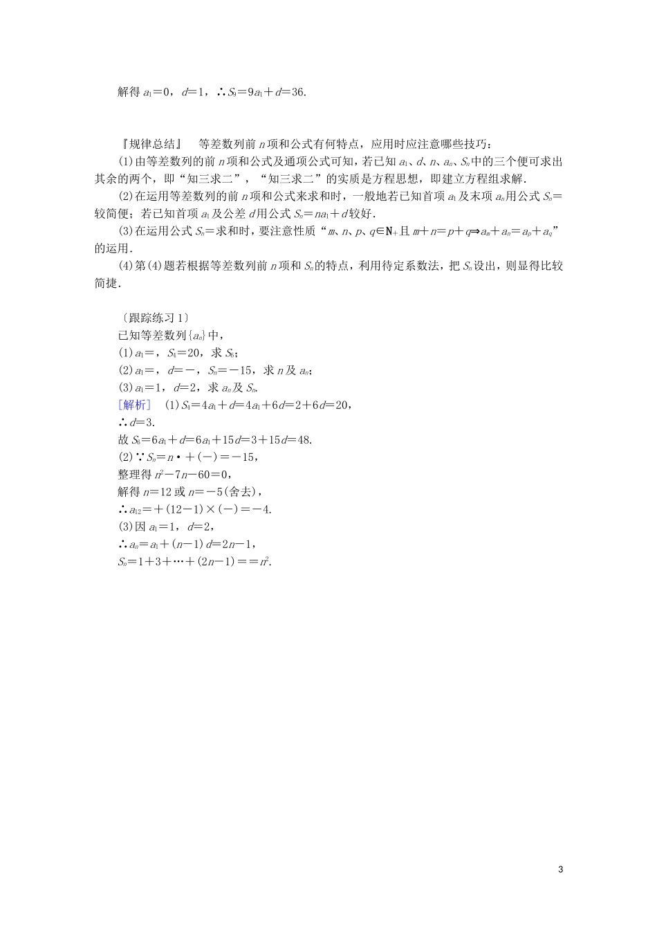 高中数学 第一章 数列 2 等差数列 第3课时 等差数列的前n项和学案（含解析）北师大版必修5-北师大版高中必修5数学学案_第3页