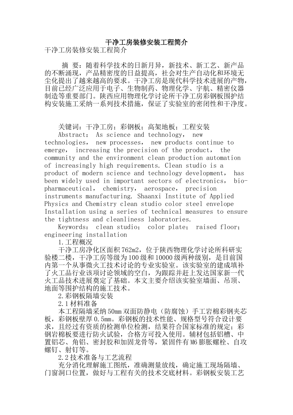 洁净工房装修安装工程简介_第1页