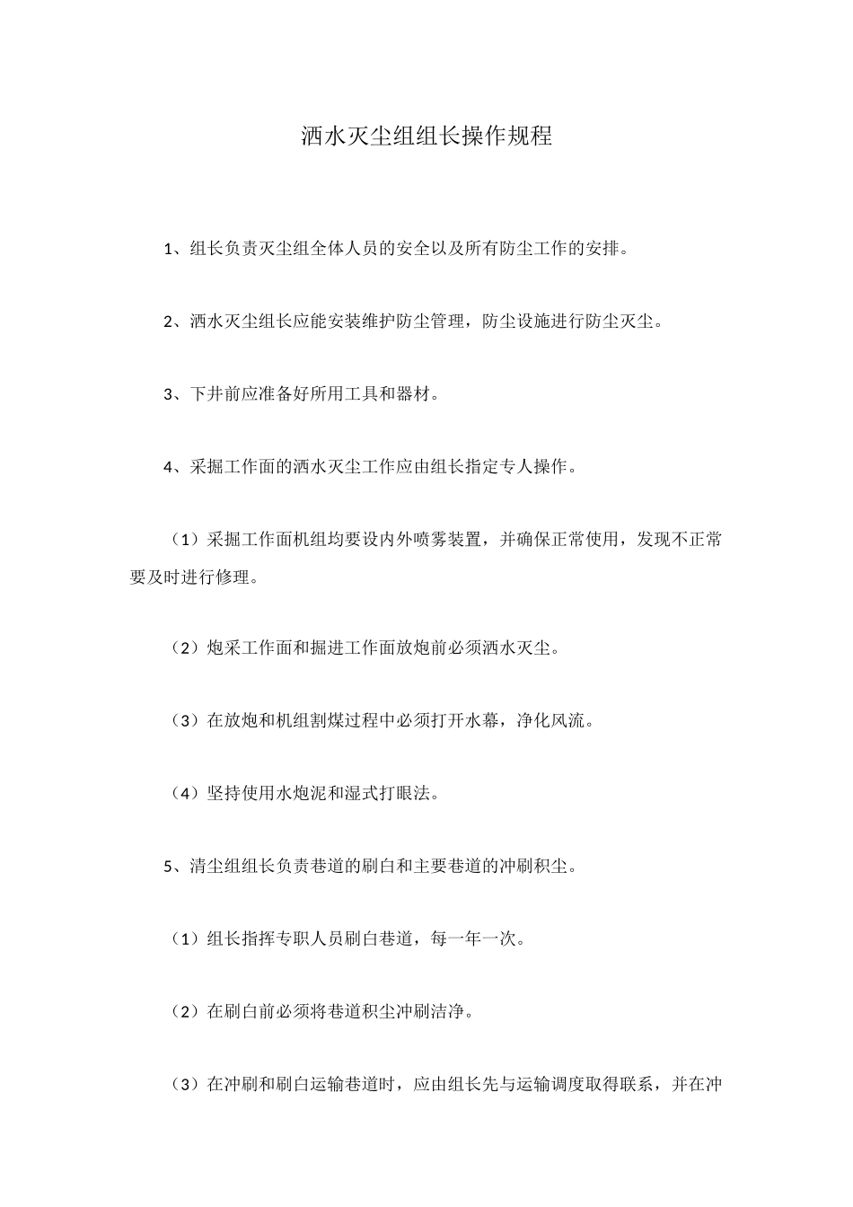 洒水灭尘组组长操作规程_第1页