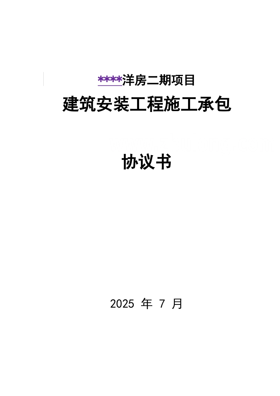 洋房二期项目建筑安装工程施工承包协议书_第1页