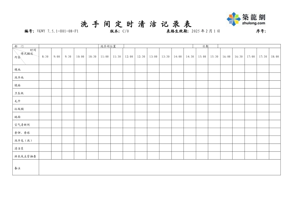洗手间定时清洁记录表》_第1页