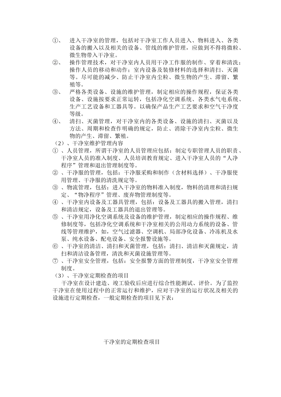 洁净室的运行管理_第2页