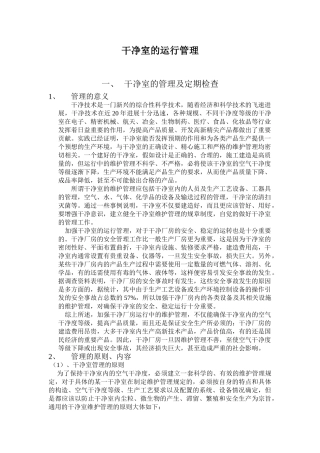 洁净室的运行管理