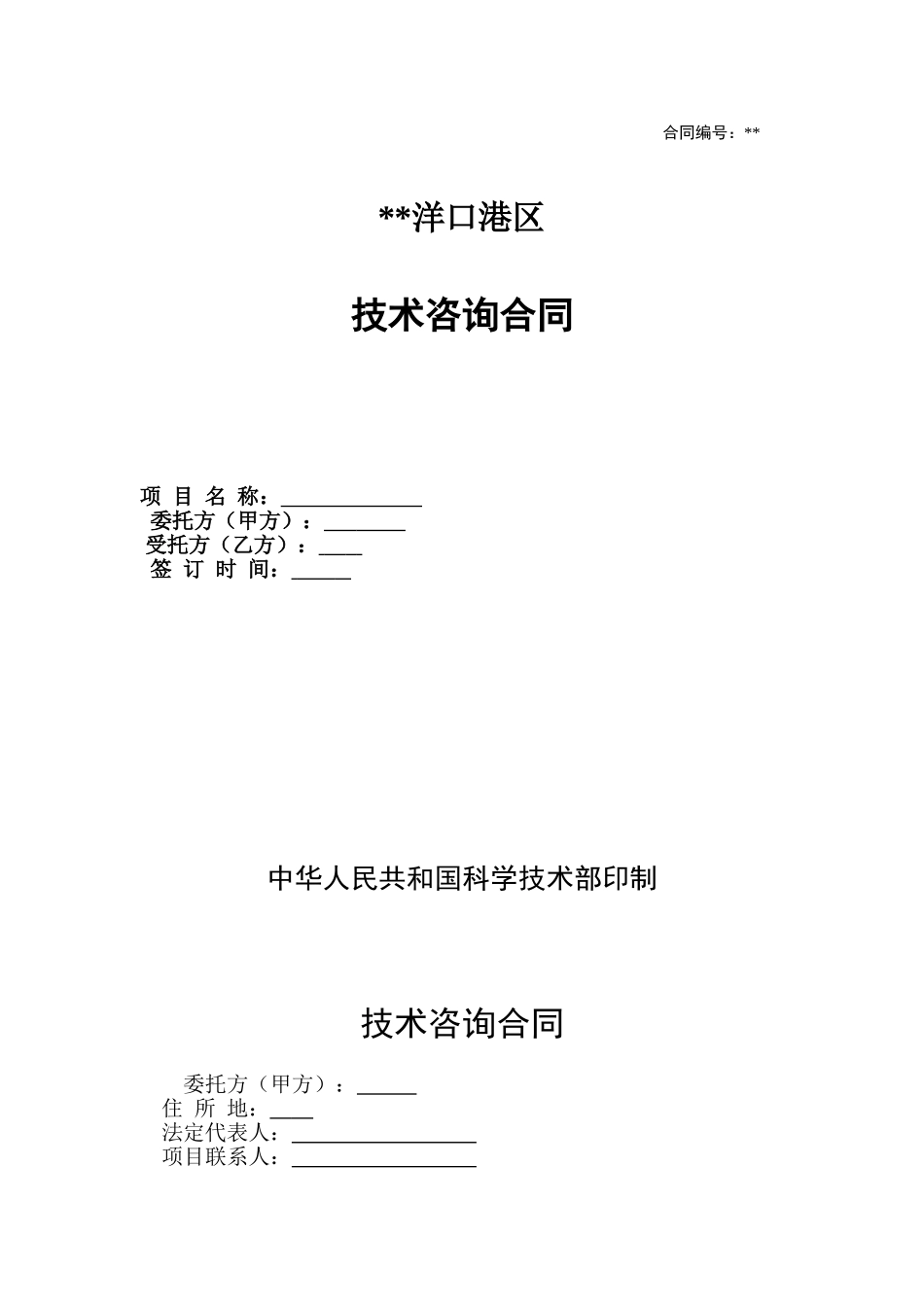 洋口港区技术咨询合同_第1页