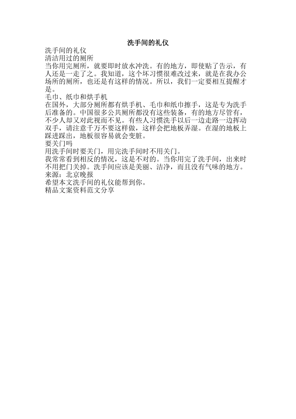 洗手间的礼仪-精品文案范文_第1页