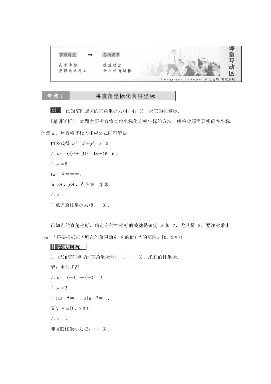 高中数学 第一章 坐标系 第4节 第1课时 柱坐标系教学案 新人教A版选修4-4-新人教A版高二选修4-4数学教学案_第2页