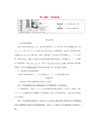 高中数学 第一章 坐标系 第4节 第1课时 柱坐标系教学案 新人教A版选修4-4-新人教A版高二选修4-4数学教学案