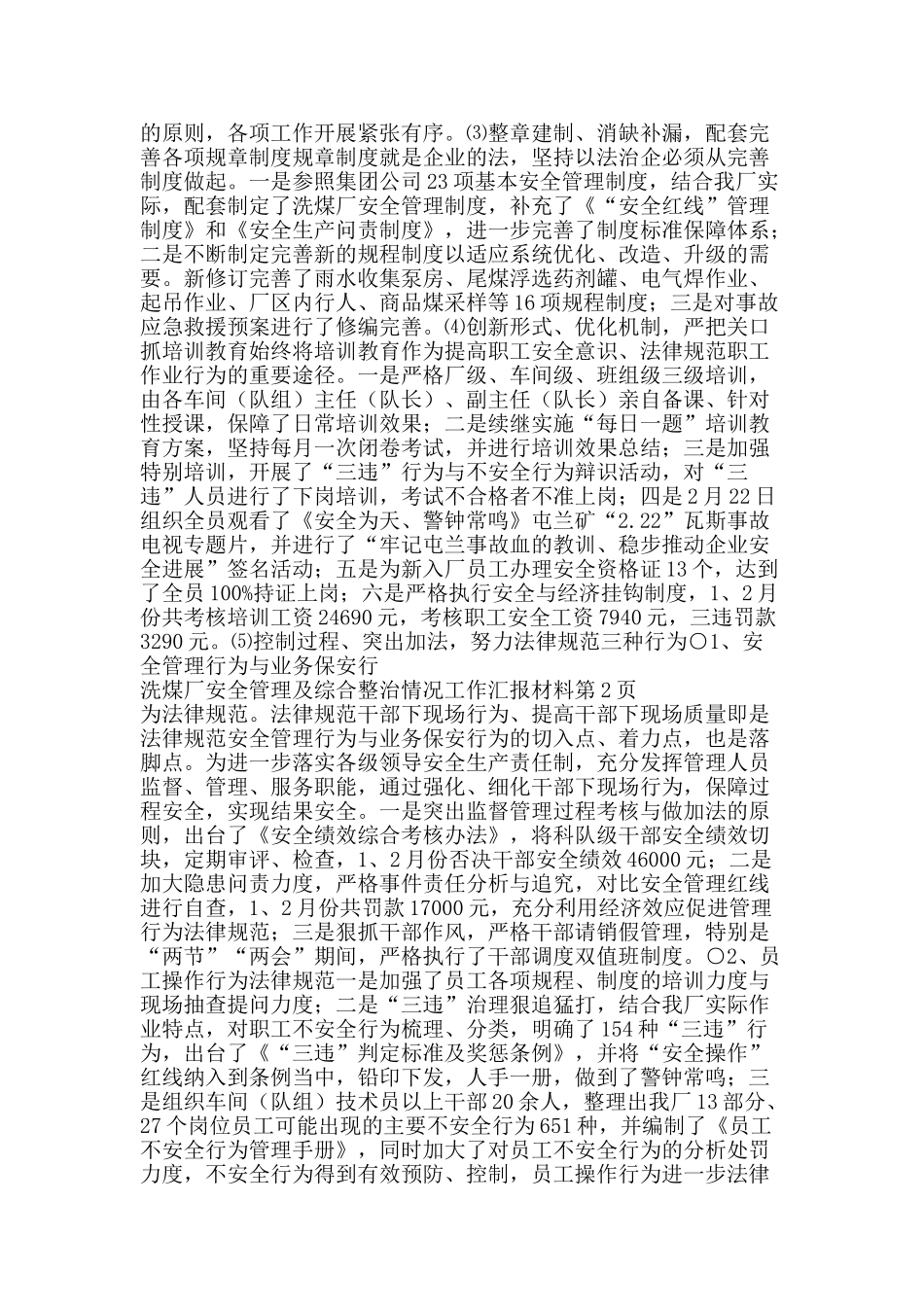 洗煤厂安全管理及综合整治情况工作汇报材料-精品文案范文_第2页