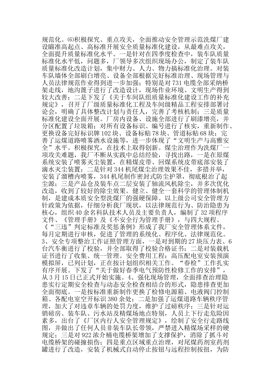 洗煤厂安全管理及综合整治情况工作汇报材料-精品文案范文_第3页