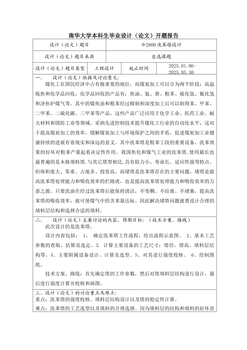 洗苯塔开题报告_第1页