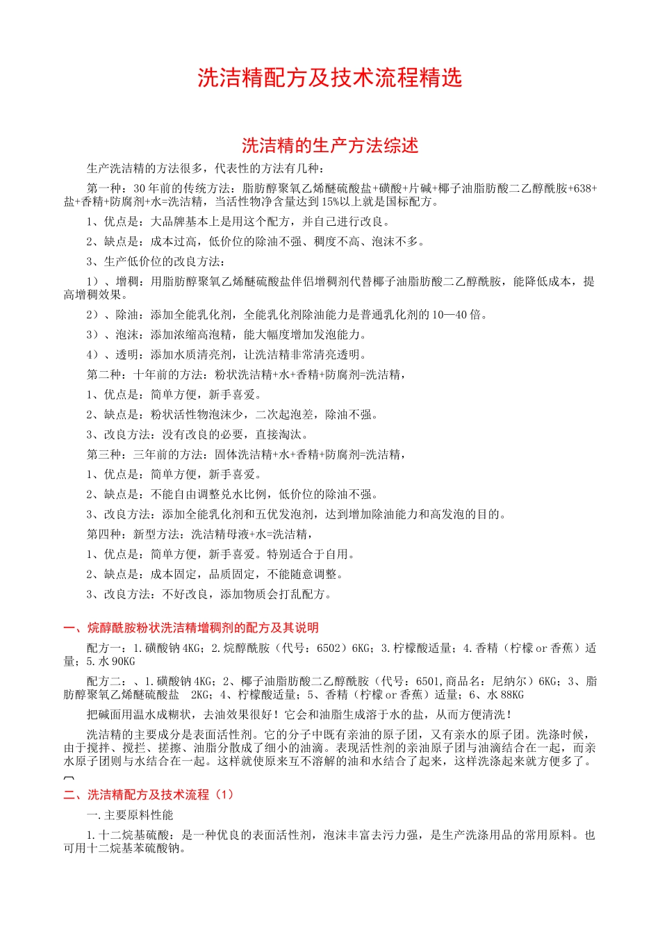 洗洁精配方及其生产工艺_第1页