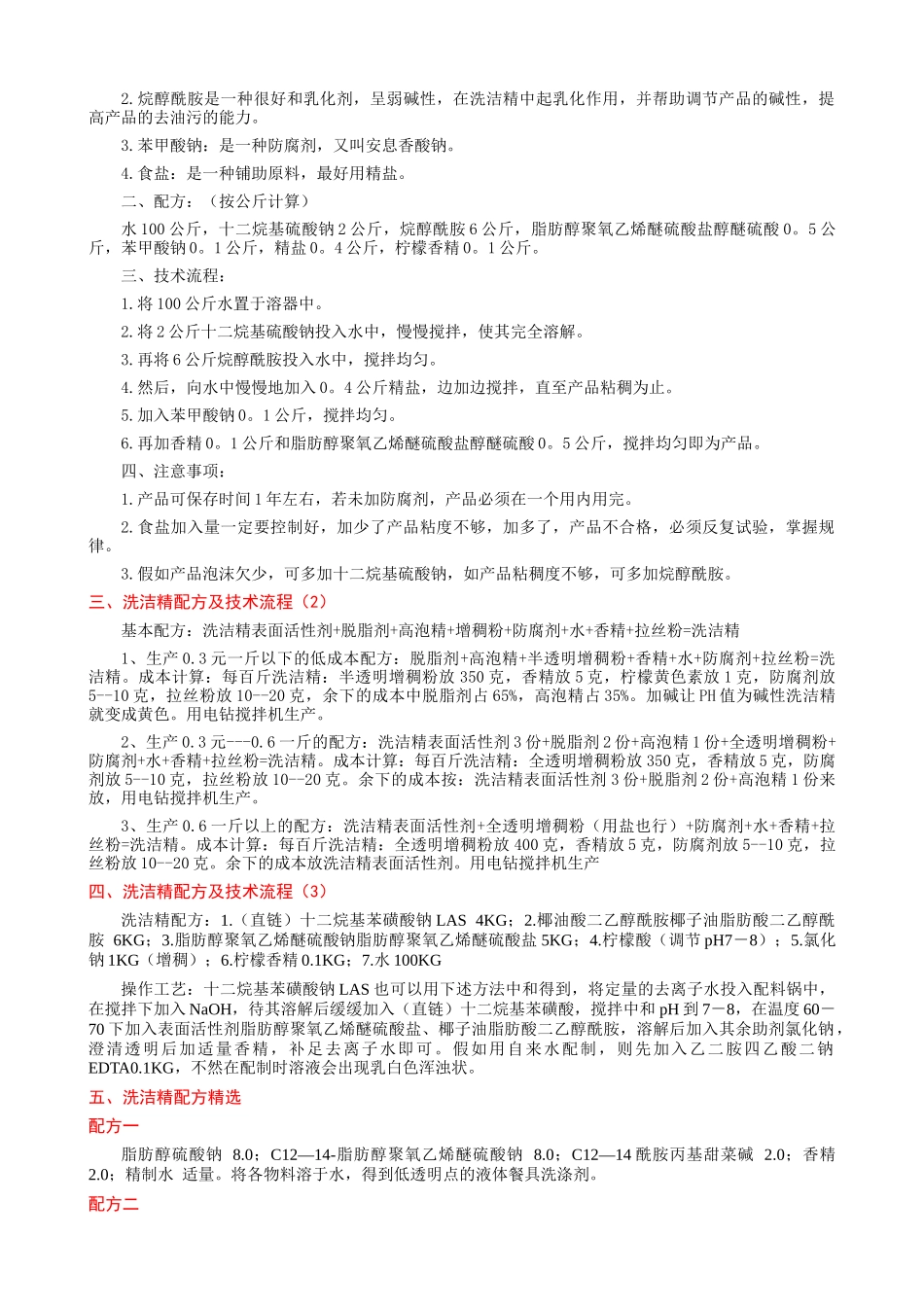 洗洁精配方及其生产工艺_第2页