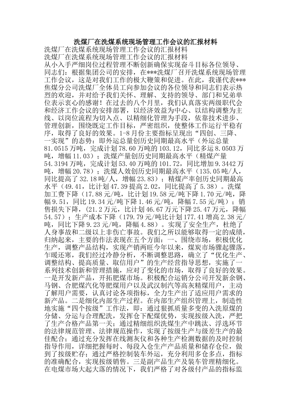 洗煤厂在洗煤系统现场管理工作会议的汇报材料-精品文案范文_第1页