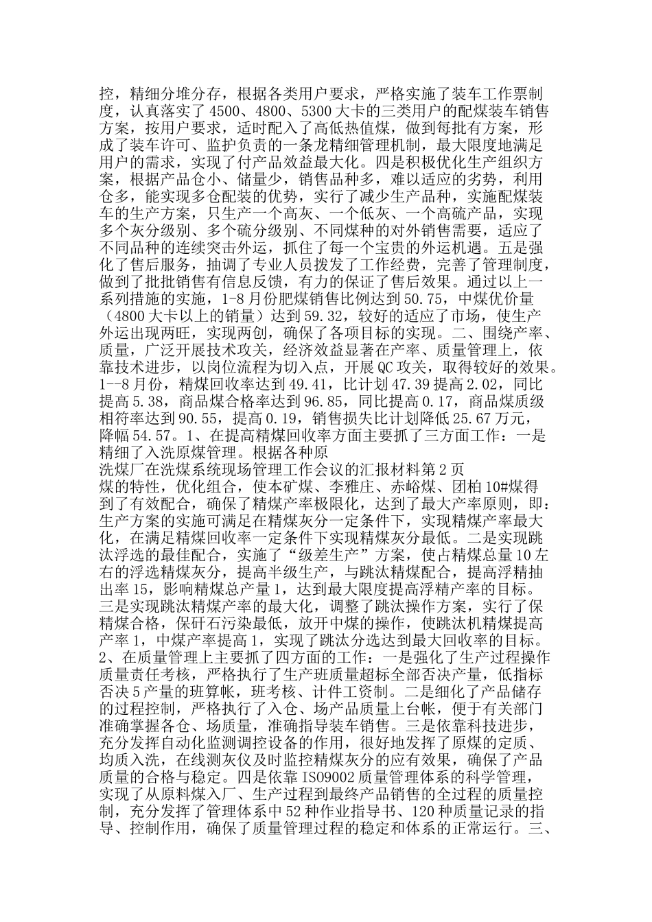 洗煤厂在洗煤系统现场管理工作会议的汇报材料-精品文案范文_第2页