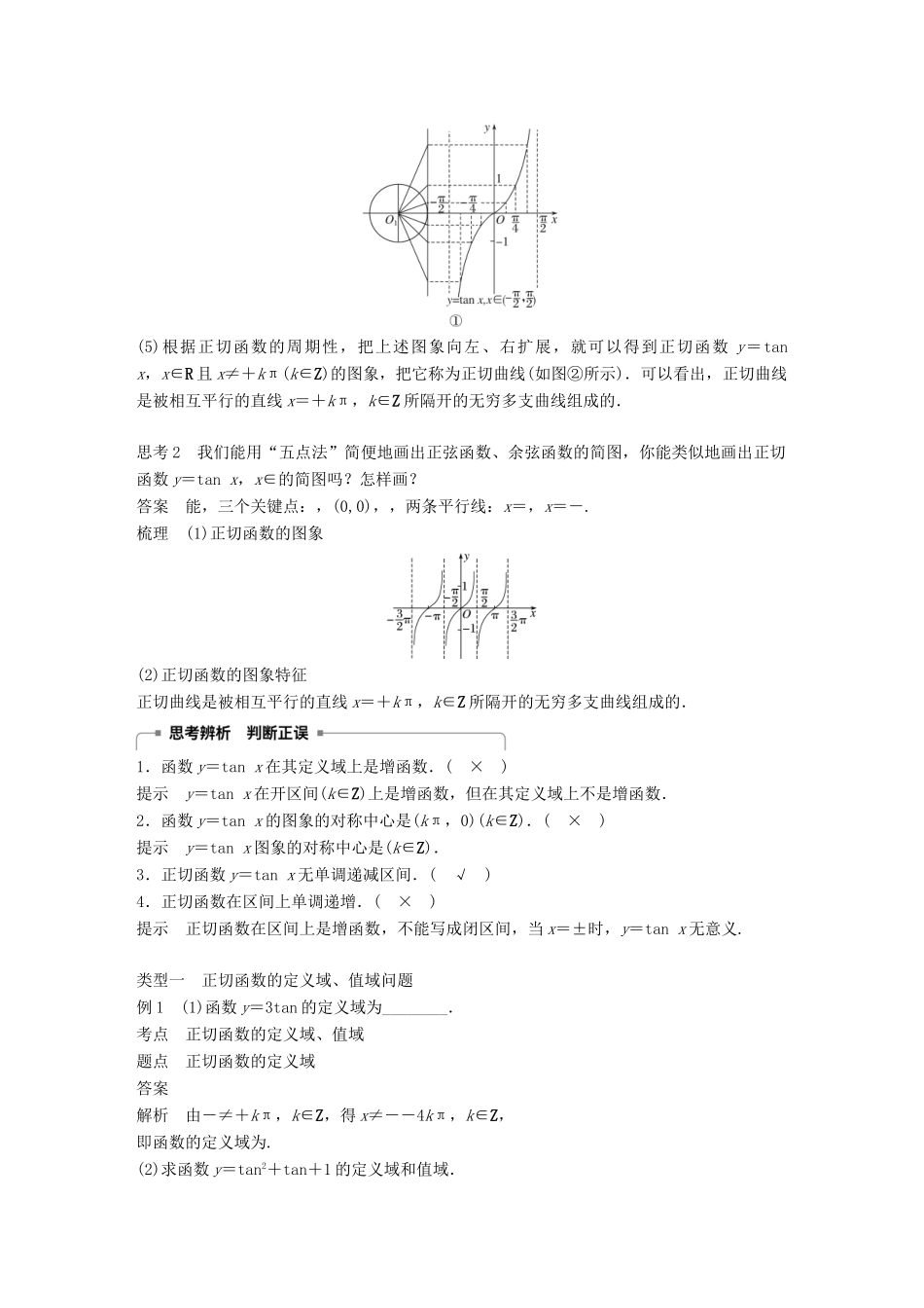高中数学 第一章 三角函数 1.4.3 正切函数的性质与图象学案 新人教A版必修2-新人教A版高一必修2数学学案_第2页