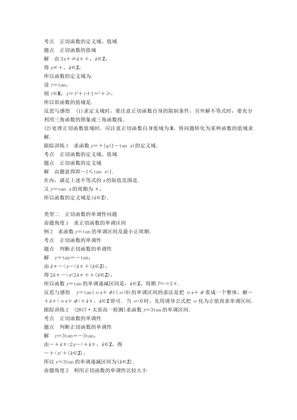 高中数学 第一章 三角函数 1.4.3 正切函数的性质与图象学案 新人教A版必修2-新人教A版高一必修2数学学案_第3页