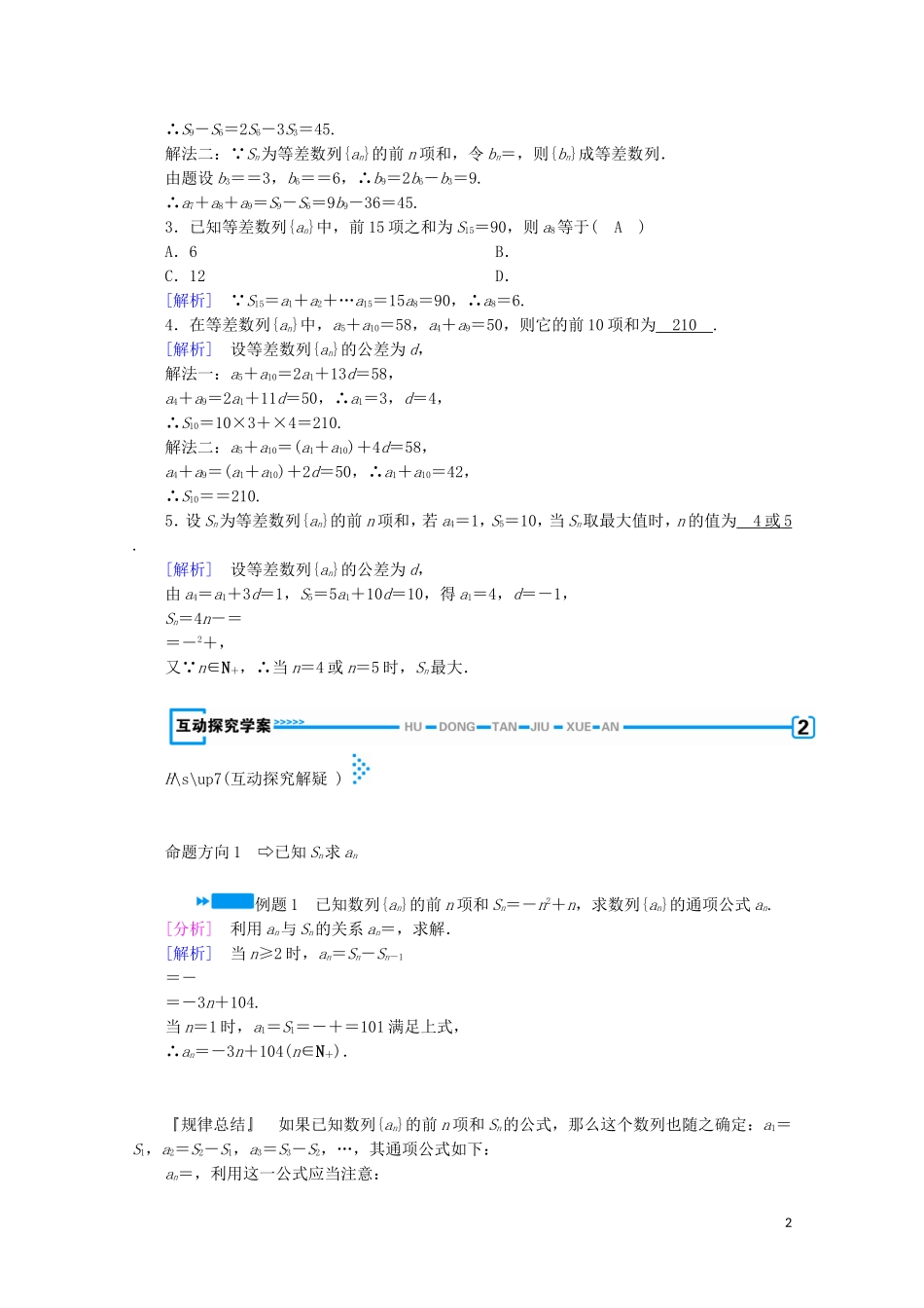 高中数学 第一章 数列 2 等差数列 第4课时 等差数列的综合应用学案（含解析）北师大版必修5-北师大版高中必修5数学学案_第2页