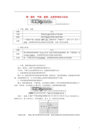 高中数学 第一章 直线、多边形、圆 1 第一课时 平移、旋转、反射和相似与位似学案 北师大版选修4-1-北师大版高二选修4-1数学学案