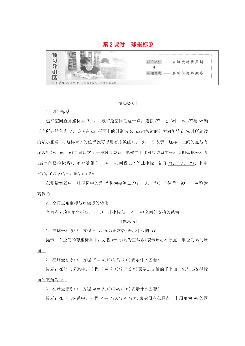 高中数学 第一章 坐标系 第4节 第2课时 球坐标系教学案 新人教A版选修4-4-新人教A版高二选修4-4数学教学案_第1页