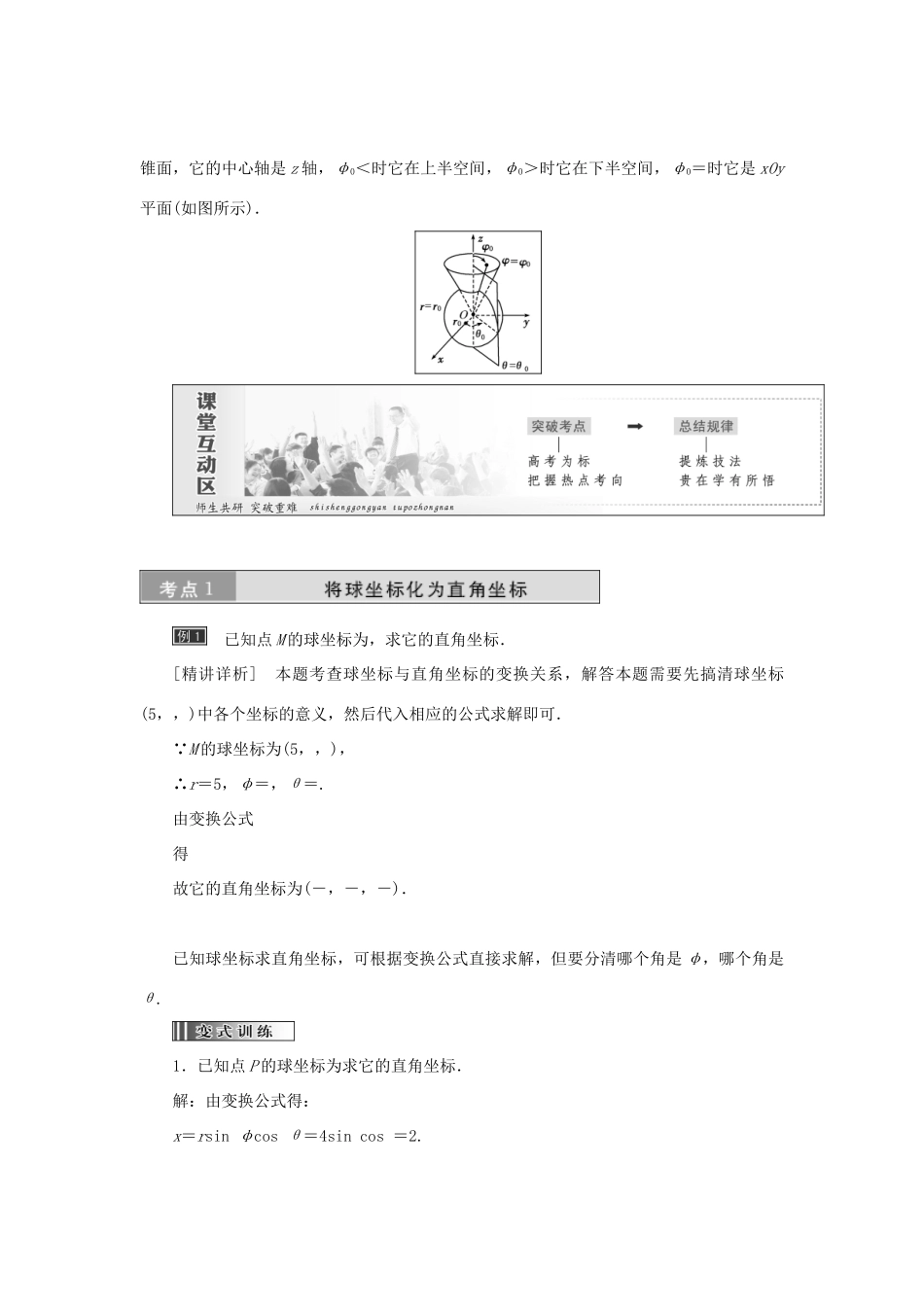 高中数学 第一章 坐标系 第4节 第2课时 球坐标系教学案 新人教A版选修4-4-新人教A版高二选修4-4数学教学案_第2页