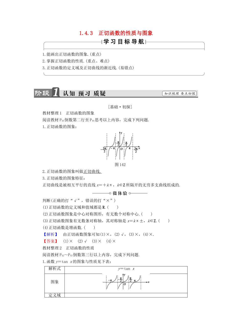 高中数学 第一章 三角函数 1.4.3 正切函数的性质与图象学案 新人教A版必修4-新人教A版高一必修4数学学案_第1页