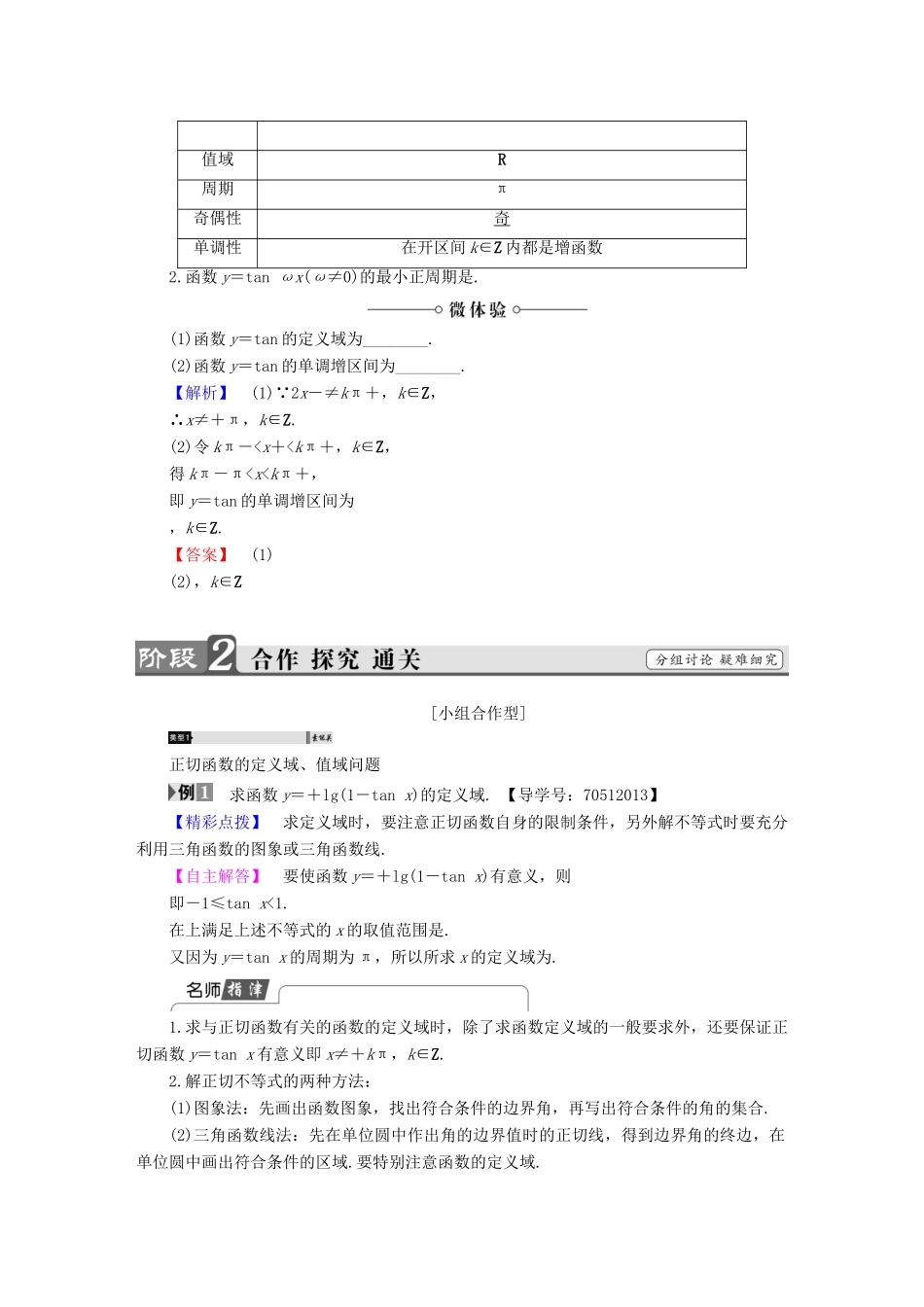 高中数学 第一章 三角函数 1.4.3 正切函数的性质与图象学案 新人教A版必修4-新人教A版高一必修4数学学案_第2页