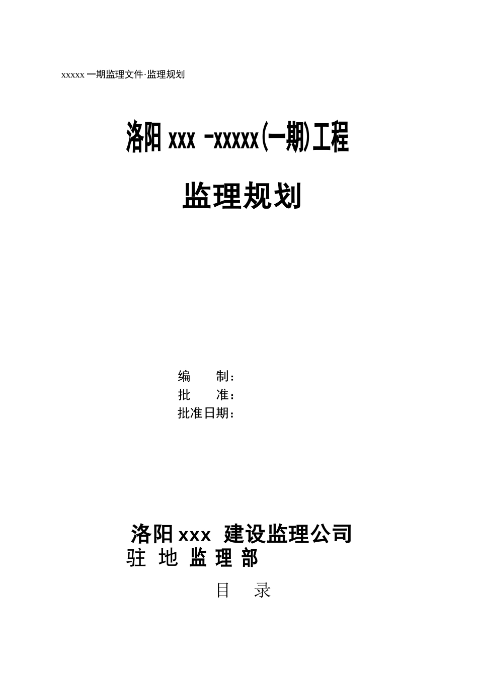 洛阳某小区监理规划_第1页
