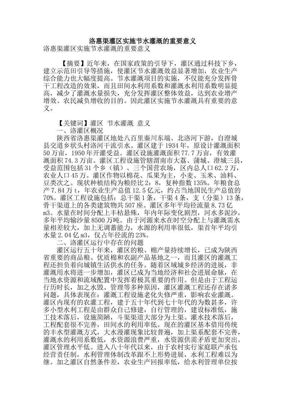 洛惠渠灌区实施节水灌溉的重要意义_第1页