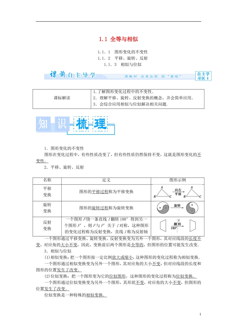 高中数学 第一章 直线、多边形、圆 1.1 全等与相似 1.1.1 图形变化的不变性 1.1.2 平移、旋转、反射 1.1.3 相似与位似学案 北师大版选修4-1-北师大版高二选修4-1数学学案_第1页