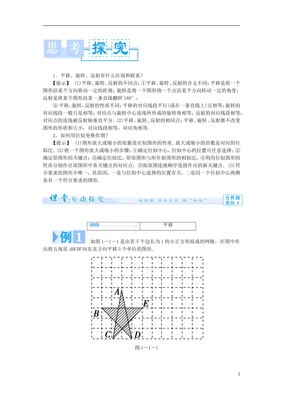 高中数学 第一章 直线、多边形、圆 1.1 全等与相似 1.1.1 图形变化的不变性 1.1.2 平移、旋转、反射 1.1.3 相似与位似学案 北师大版选修4-1-北师大版高二选修4-1数学学案_第2页