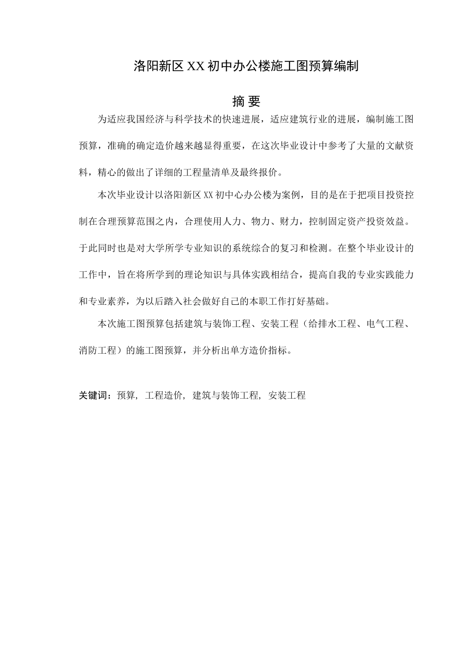洛阳某办公楼建筑安装工程预算书_第1页