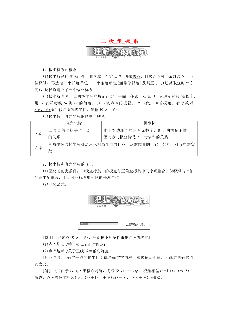 高中数学 第一章 坐标系 二 极坐标系教学案 新人教A版选修4-4-新人教A版高二选修4-4数学教学案_第1页