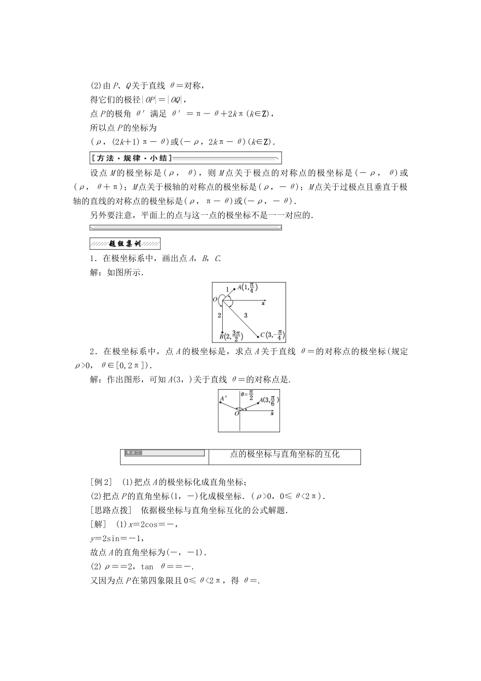高中数学 第一章 坐标系 二 极坐标系教学案 新人教A版选修4-4-新人教A版高二选修4-4数学教学案_第2页