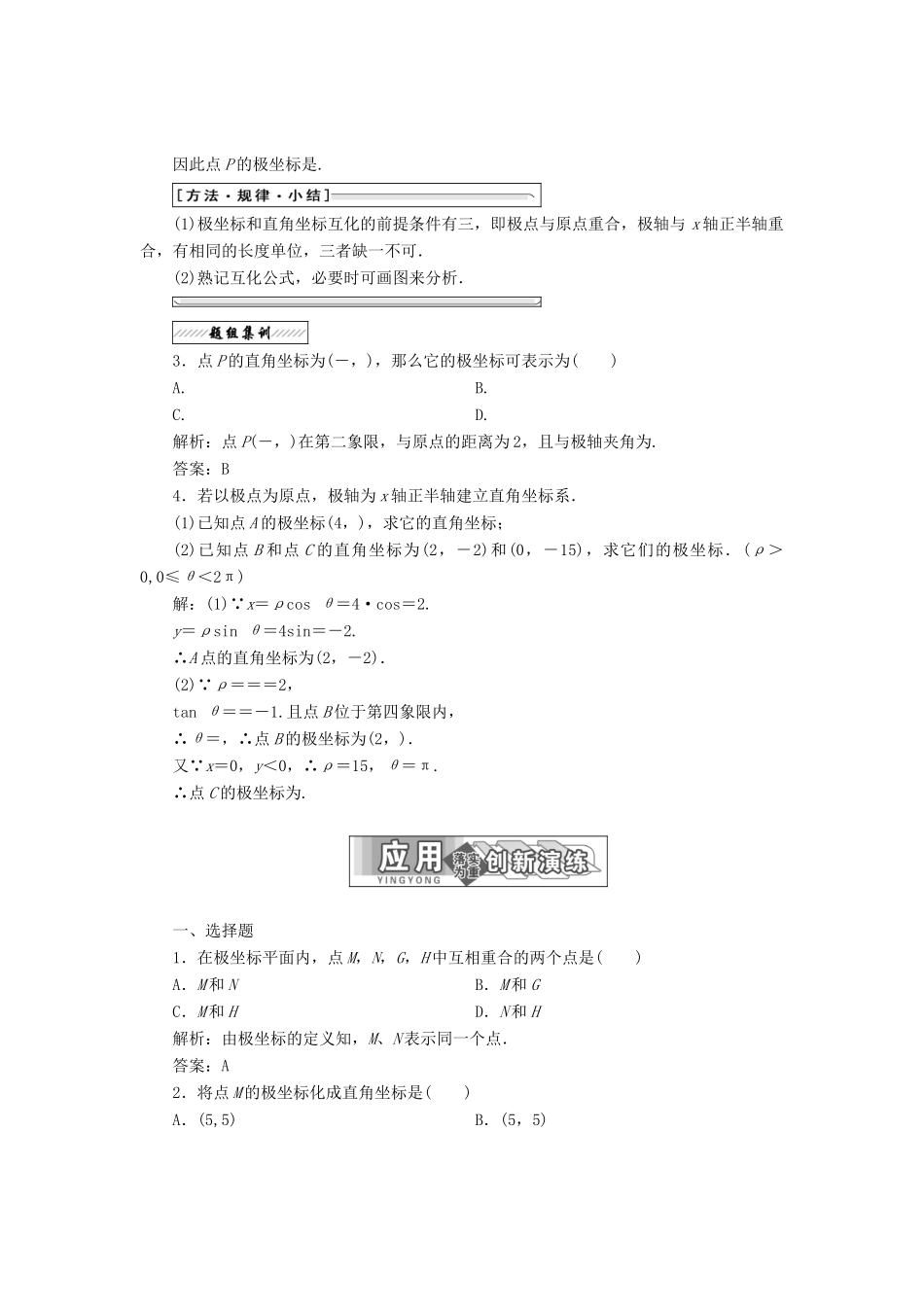 高中数学 第一章 坐标系 二 极坐标系教学案 新人教A版选修4-4-新人教A版高二选修4-4数学教学案_第3页