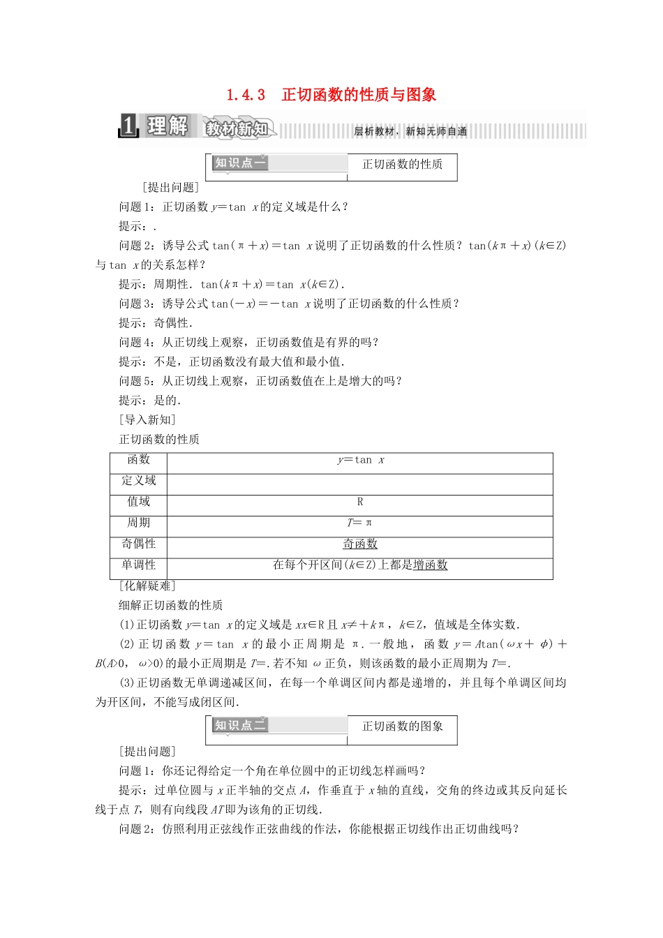高中数学 第一章 三角函数 1.4.3 正切函数的性质与图象学案（含解析）新人教A版必修4-新人教A版高一必修4数学学案_第1页